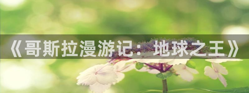 omofun动漫下载苹果：《哥斯拉漫游记：地球之王》