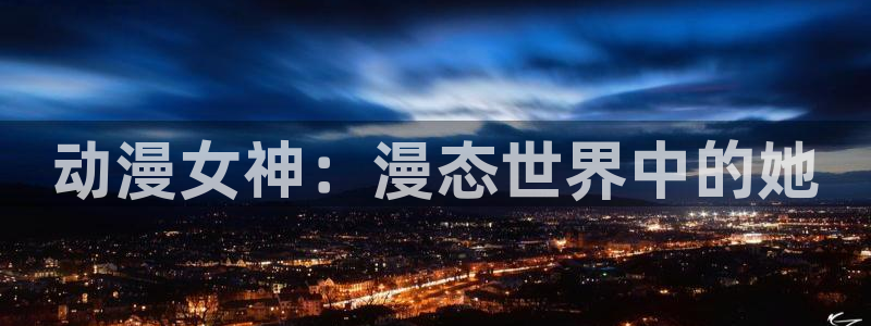 omofun中文官网：动漫女神：漫态世界中的她