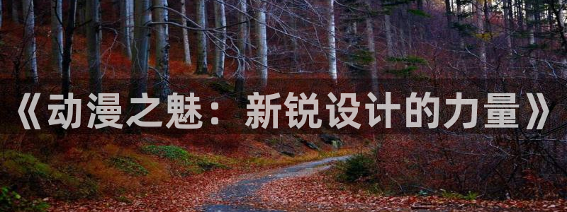 omofun动漫官方下载：《动漫之魅：新锐设计的力量》