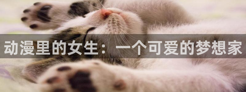 omofun动漫官网网址：动漫里的女生：一个可爱的梦想家