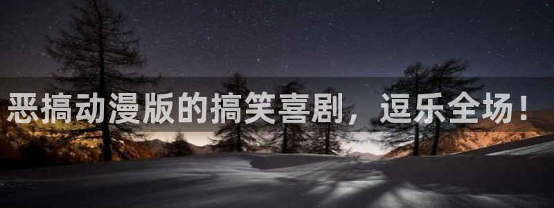 omofun\'：恶搞动漫版的搞笑喜剧，逗乐全场！
