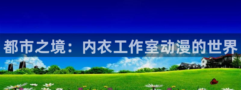 omofun动漫软件下载免费版：都市之境：内衣工作室动漫的世界