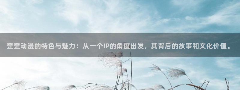 omofun怎么投屏：歪歪动漫的特色与魅力：从一个IP的角度出发，其背后的故事和文化价值。