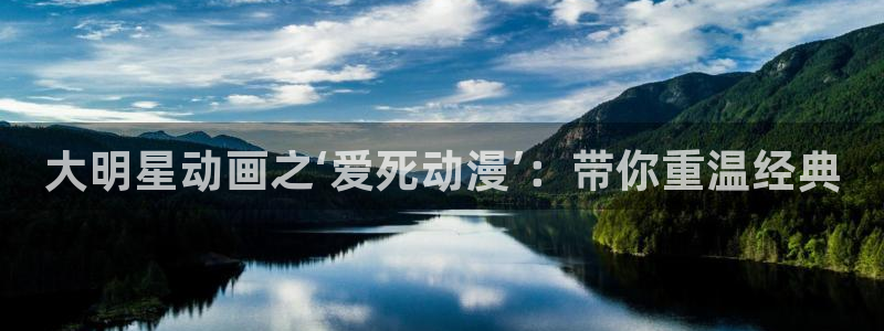 omofun苹果安装包：大明星动画之‘爱死动漫’：带你重温经典