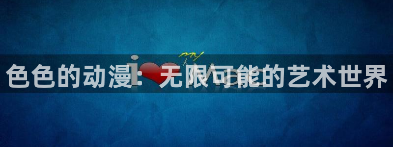 omofun下载ios：色色的动漫：无限可能的艺术世界