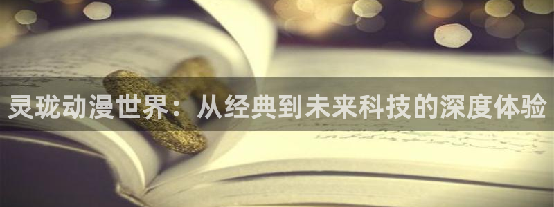 omofun苹果下载ios：灵珑动漫世界：从经典到未来科技的深度体验