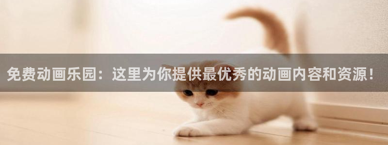omofun是什么：免费动画乐园：这里为你提供最优秀的动画内容和资源！