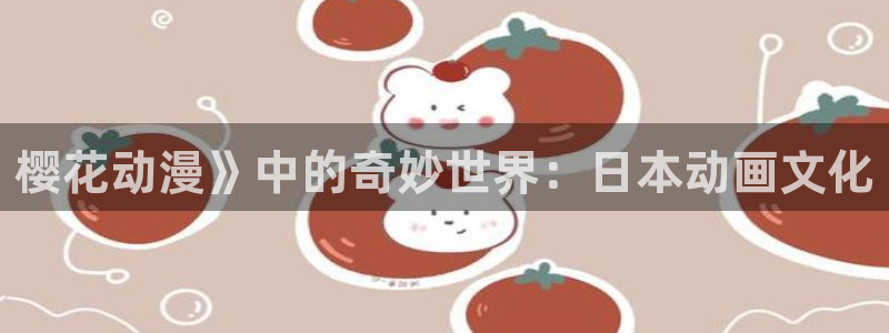 omofun动漫官方：樱花动漫》中的奇妙世界：日本动画文化