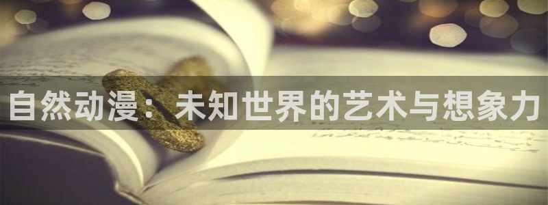 omofun漫画：自然动漫：未知世界的艺术与想象力