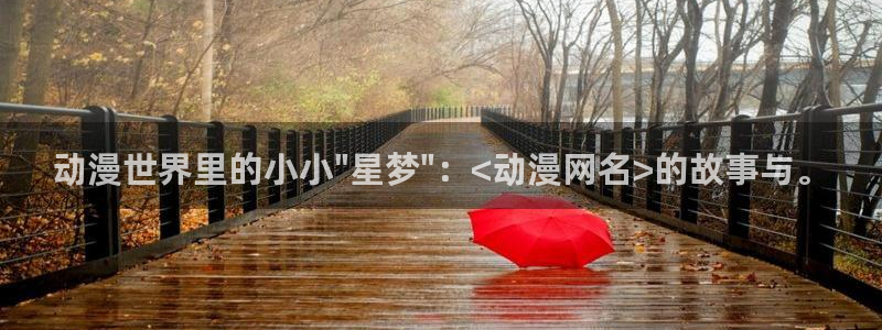 omofun下载官网入口：动漫世界里的小小\