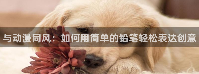 omofun动漫.：与动漫同风：如何用简单的铅笔轻松表达创意
