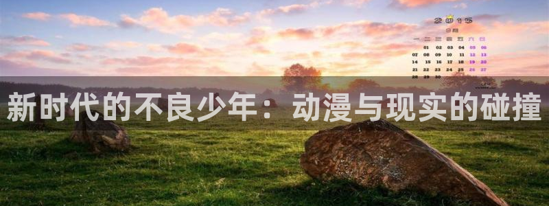 omofun官网下载最新版：新时代的不良少年：动漫与现实的碰撞