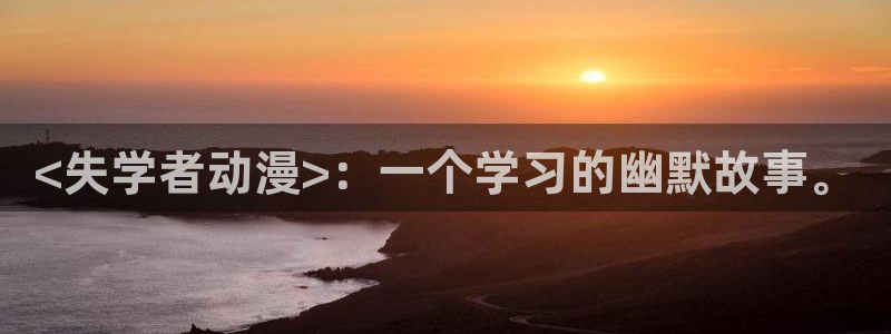 omofun官方网：<失学者动漫>：一个学习的幽默故事。