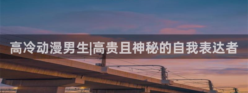 omofun官网最新版：高冷动漫男生|高贵且神秘的自我表达者