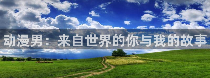 omofun官网正版下载：动漫男：来自世界的你与我的故事