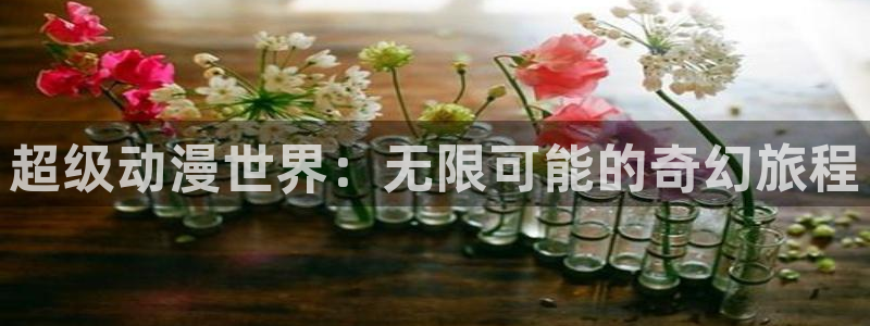 omofun下载官网入口：超级动漫世界：无限可能的奇幻旅程