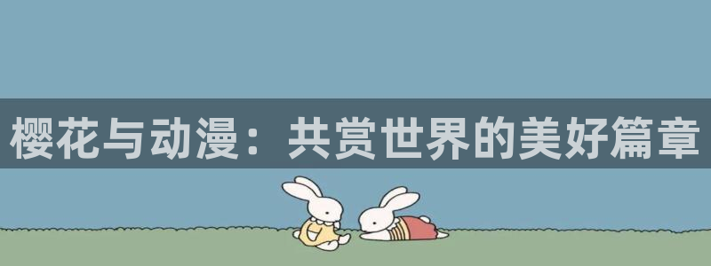 下载omofun：樱花与动漫：共赏世界的美好篇章