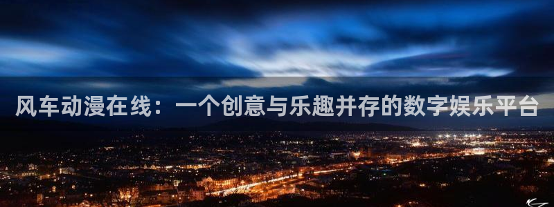 omofun动漫app官网下载：风车动漫在线：一个创意与乐趣并存的数字娱乐平台