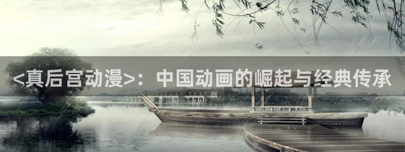 下载omofun：<真后宫动漫>：中国动画的崛起与经典传承