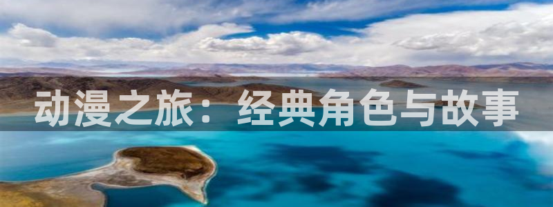 omofun正版：动漫之旅：经典角色与故事