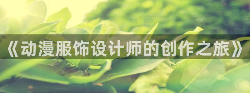 omofun官网链接：《动漫服饰设计师的创作之旅》