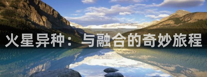 进入omofun官网：火星异种：与融合的奇妙旅程