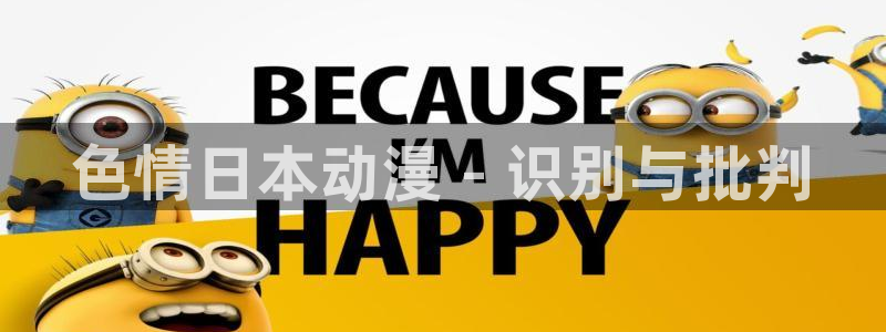 omofun苹果自签：色情日本动漫 - 识别与批判