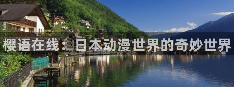 omofun66：樱语在线：日本动漫世界的奇妙世界
