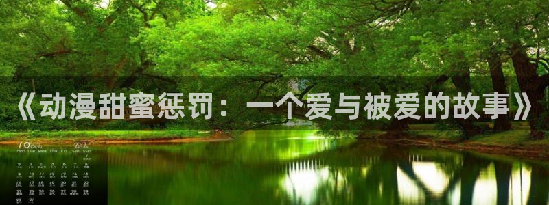 omofun动漫app下载：《动漫甜蜜惩罚：一个爱与被爱的故事》