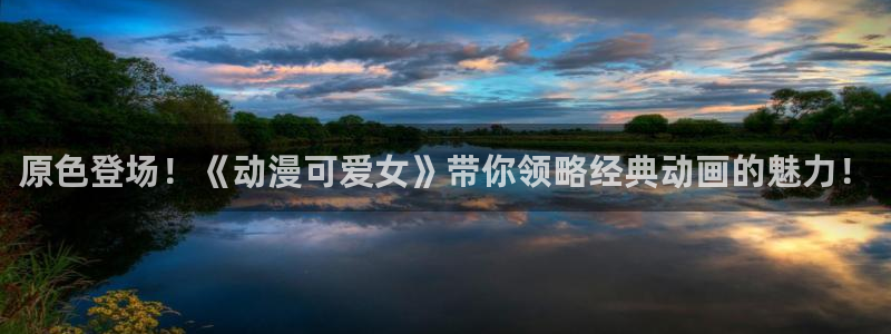omofun老版本下载：原色登场！《动漫可爱女》带你领略经典动画的魅力！
