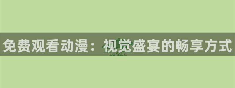 omofun动漫官方首页：免费观看动漫：视觉盛宴的畅享方式