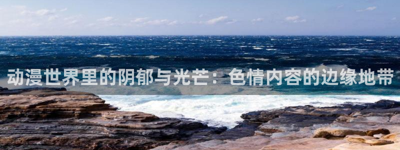 omofun网页版入口分享ios：动漫世界里的阴郁与光芒：色情内容的边缘地带