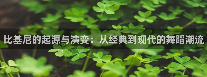 omofun官网下载安卓：比基尼的起源与演变：从经典到现代的舞蹈潮流