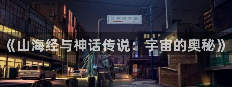 omofun.2xyz：《山海经与神话传说：宇宙的奥秘》