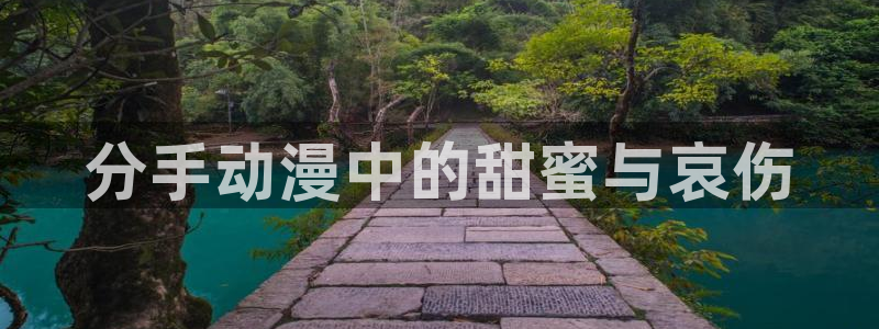 omofun吧：分手动漫中的甜蜜与哀伤