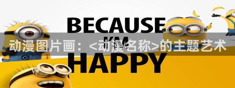 omofun动漫网在线观看：动漫图片画：<动漫名称>的主题艺术