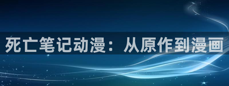 omofunpc：死亡笔记动漫：从原作到漫画