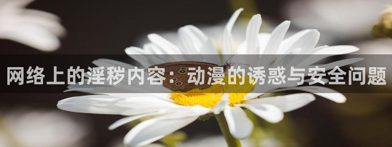 omofun官网下载入口：网络上的淫秽内容：动漫的诱惑与安全问题