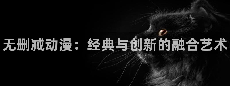 omofun2：无删减动漫：经典与创新的融合艺术