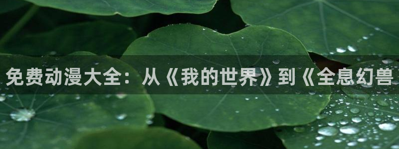omofun最新官方下载：免费动漫大全：从《我的世界》到《全息幻兽