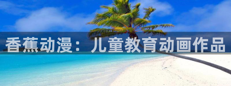 omofun动漫官网下载：香蕉动漫：儿童教育动画作品