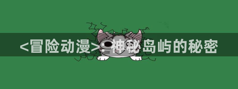 omofun宕卧：<冒险动漫>: 神秘岛屿的秘密