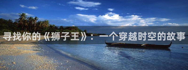omofun动漫官网最新版：寻找你的《狮子王》：一个穿越时空的故事