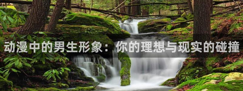 omofun. t：动漫中的男生形象：你的理想与现实的碰撞