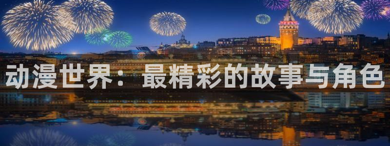 omofun可以投屏吗：动漫世界：最精彩的故事与角色