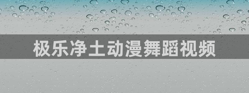 omofun官网：极乐净土动漫舞蹈视频