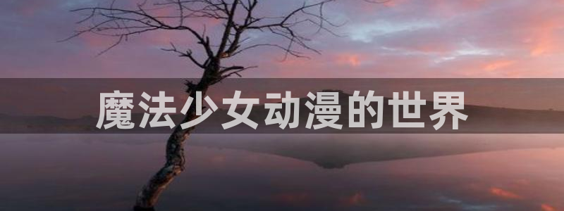 omofun官方网站：魔法少女动漫的世界