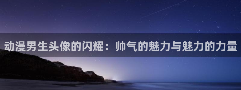 omofun官方app下载：动漫男生头像的闪耀：帅气的魅力与魅力的力量