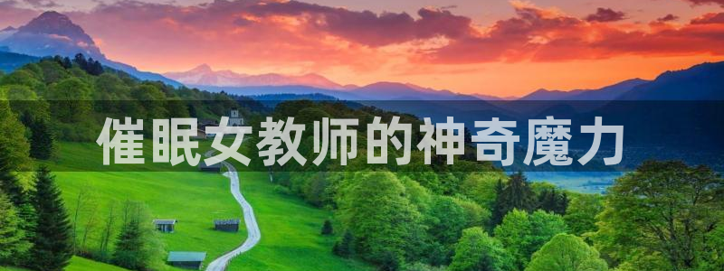omofun一个：催眠女教师的神奇魔力
