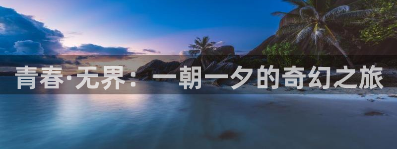 omofun可以投屏吗：青春·无界：一朝一夕的奇幻之旅
